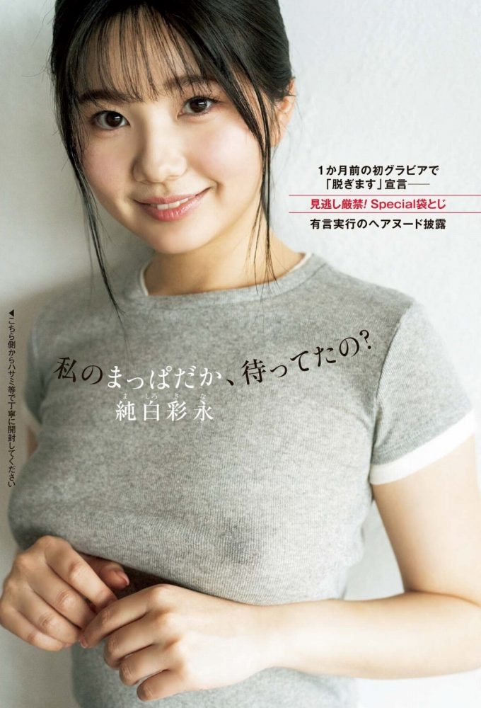 純白彩永 画像084