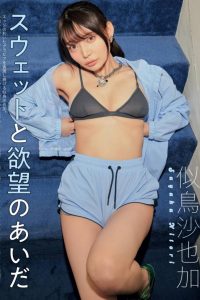 似鳥沙也加 画像002